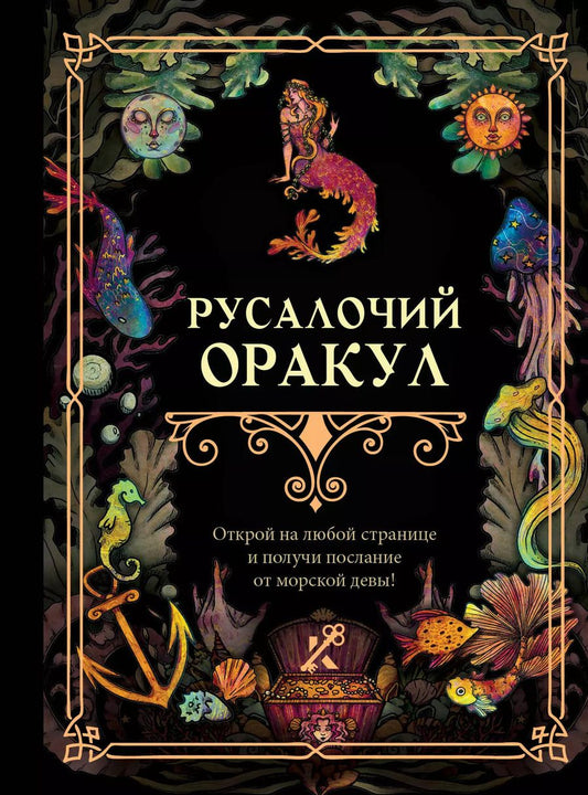 Обложка книги "Русалочий оракул"