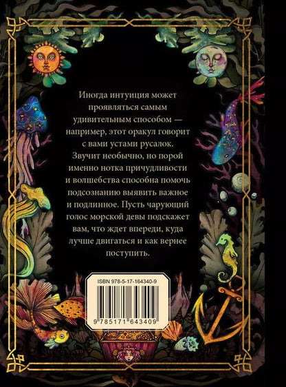 Фотография книги "Русалочий оракул"