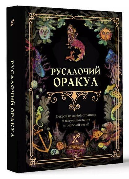 Фотография книги "Русалочий оракул"