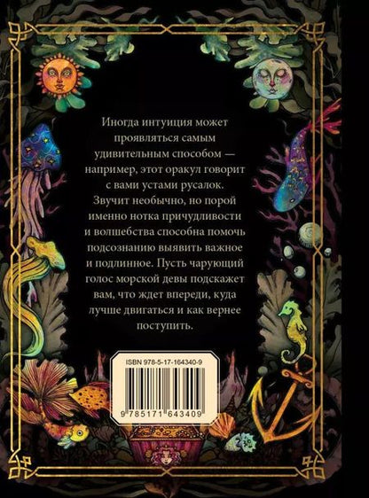 Фотография книги "Русалочий оракул"