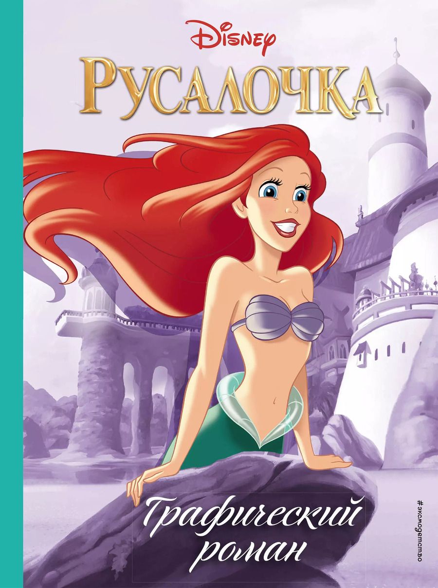 Обложка книги "Русалочка. Графический роман"