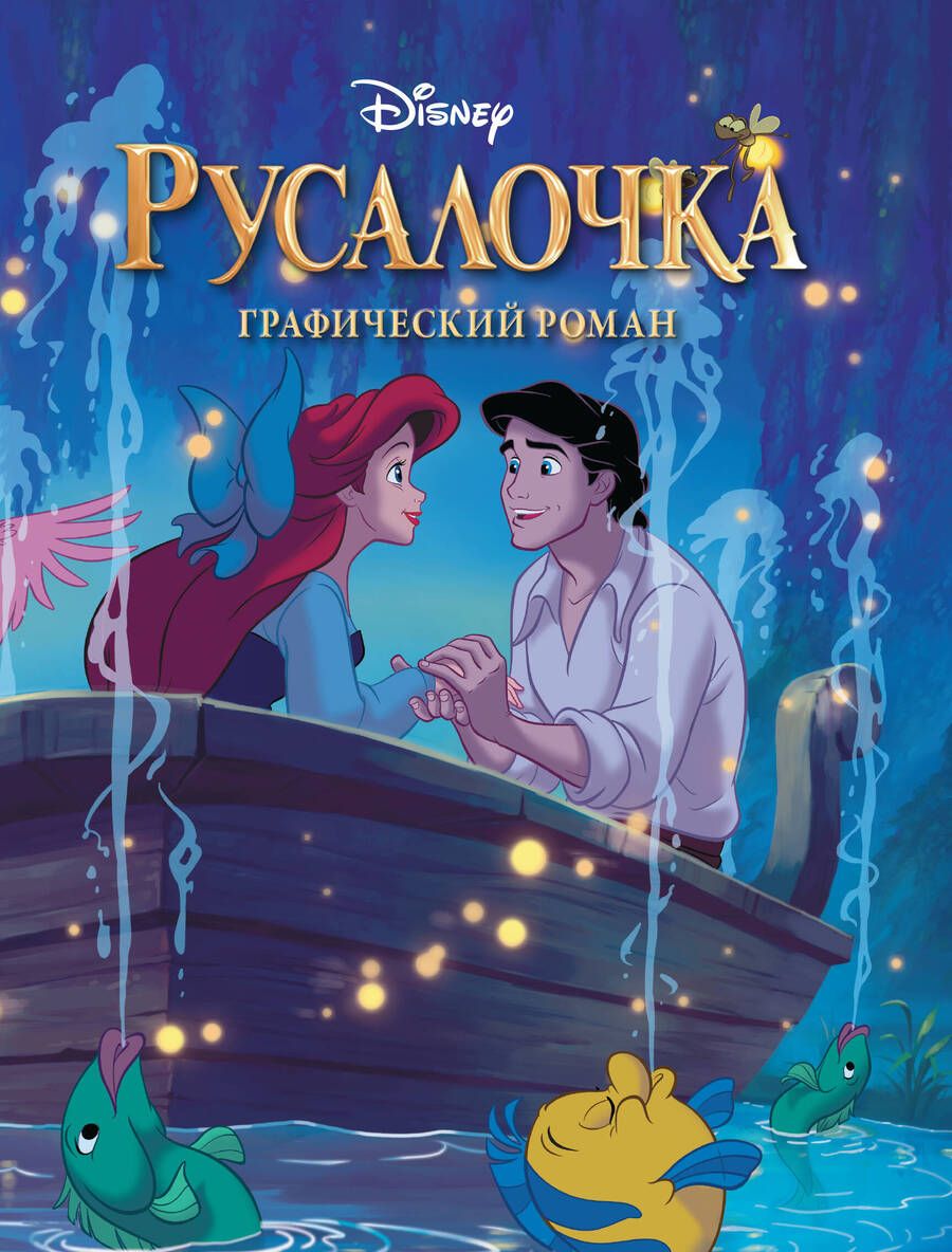 Обложка книги "Русалочка. Графический роман"