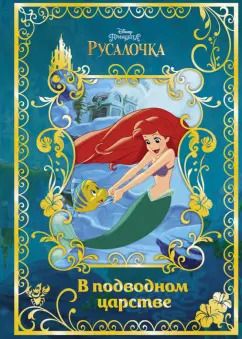 Обложка книги "Русалочка. В подводном царстве. Disney"