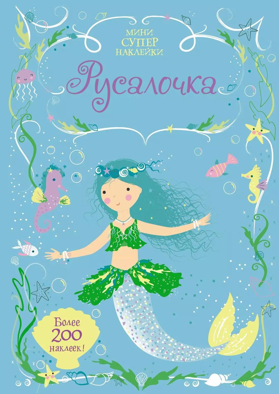 Обложка книги "Русалочка"