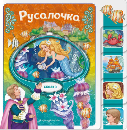 Обложка книги "Русалочка"