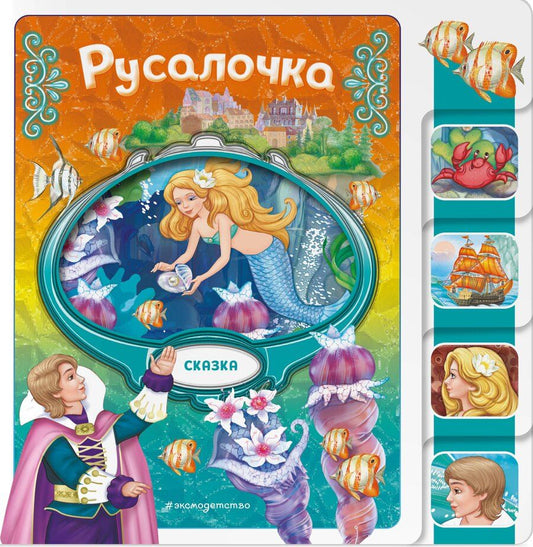 Обложка книги "Русалочка"