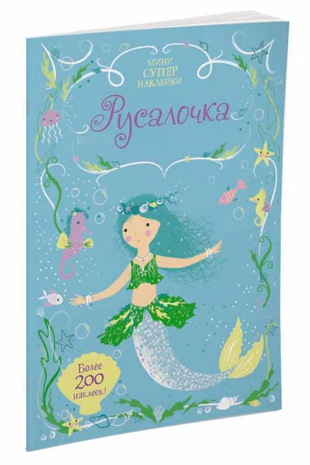 Фотография книги "Русалочка"