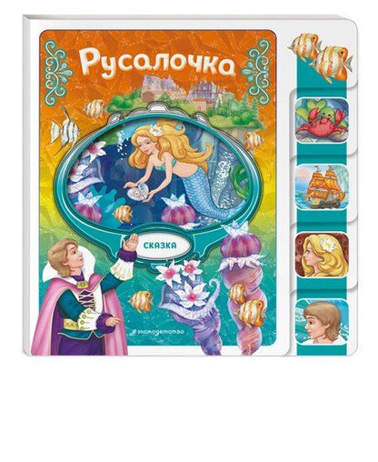 Фотография книги "Русалочка"