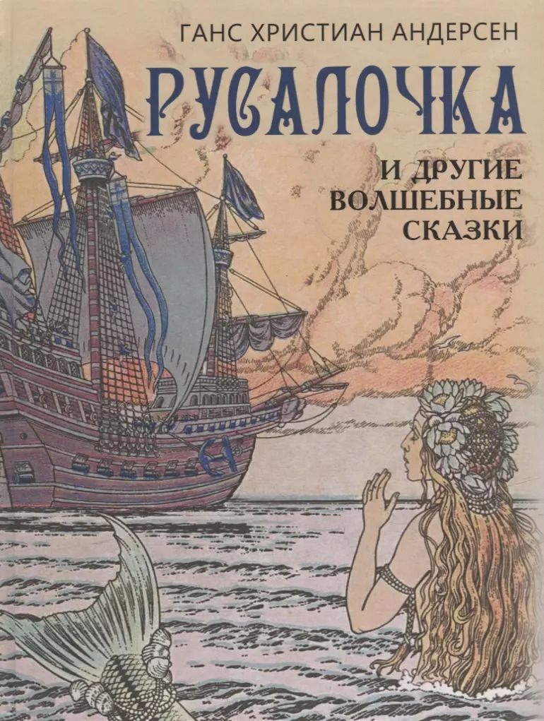 Обложка книги "Русалочка и другие волшебные сказки"