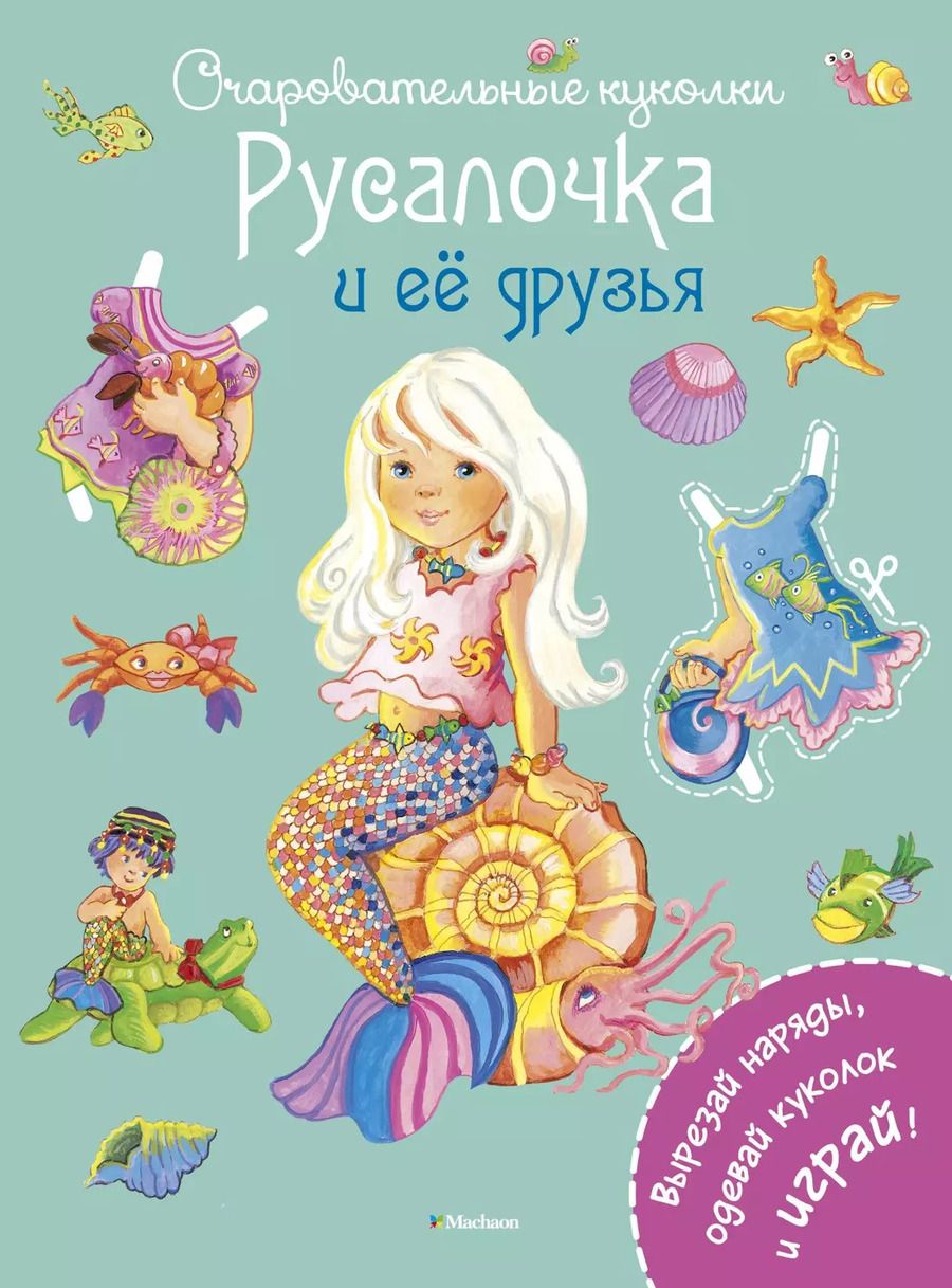 Обложка книги "Русалочка и её друзья"