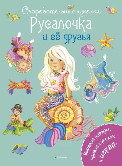 Обложка книги "Русалочка и её друзья"