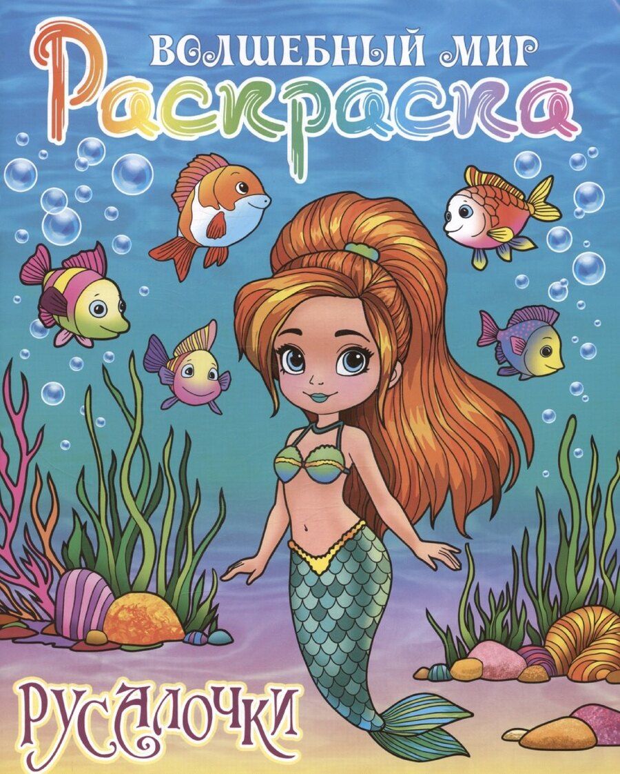 Обложка книги "Русалочки"
