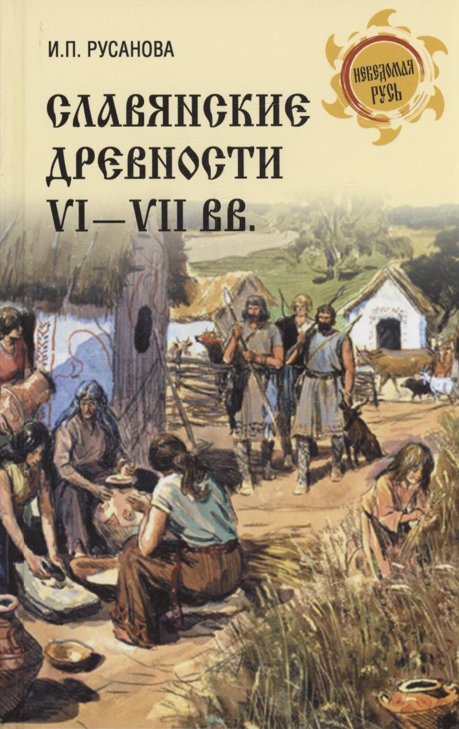 Обложка книги "Русанова: Славянские древности VI-VII вв."