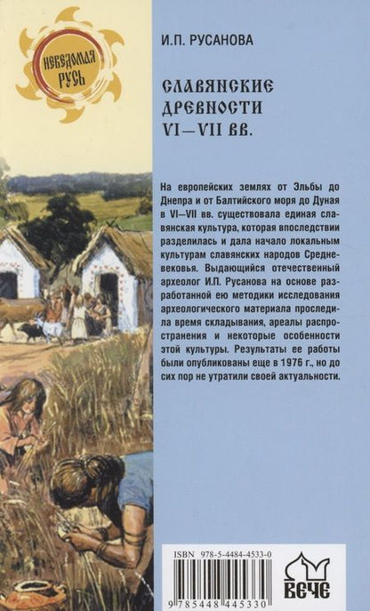 Фотография книги "Русанова: Славянские древности VI-VII вв."