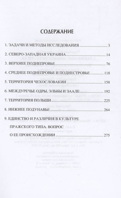 Фотография книги "Русанова: Славянские древности VI-VII вв."