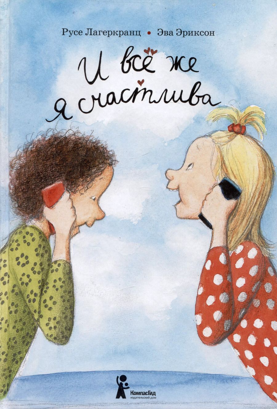 Обложка книги "Русе Лагеркранц: И всё же я счастлива"