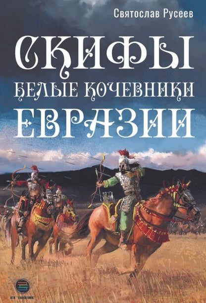 Обложка книги "Русеев: Скифы - белые кочевники Евразии"