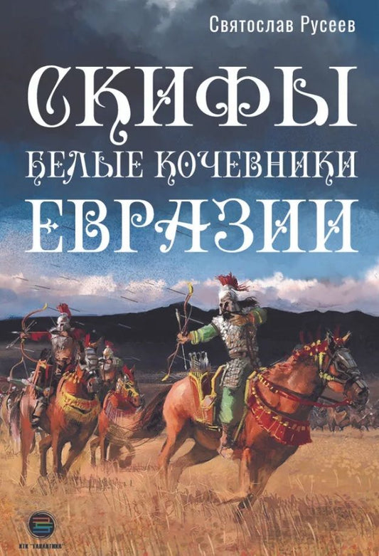 Обложка книги "Русеев: Скифы - белые кочевники Евразии"