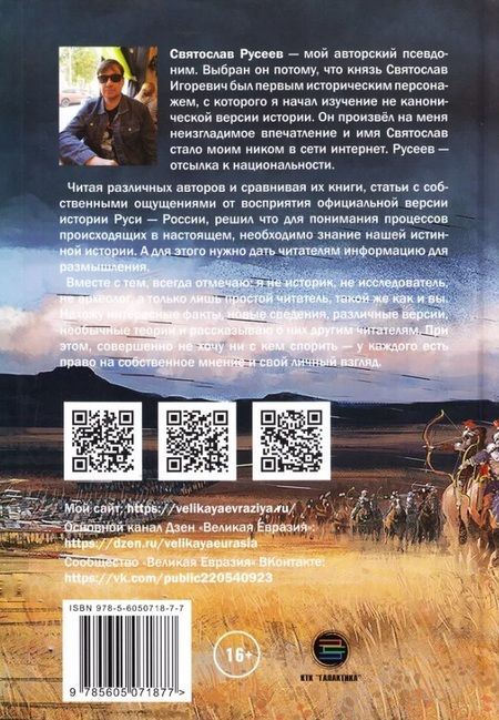 Фотография книги "Русеев: Скифы - белые кочевники Евразии"