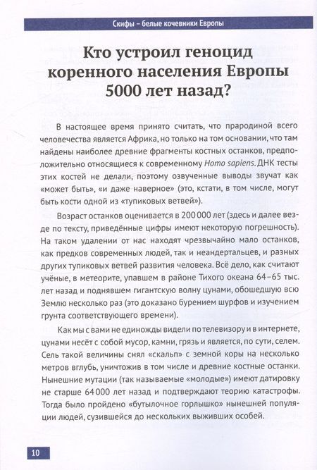 Фотография книги "Русеев: Скифы - белые кочевники Евразии"