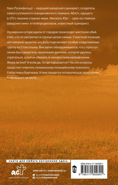 Фотография книги "Русенфельдт: Немая девочка"