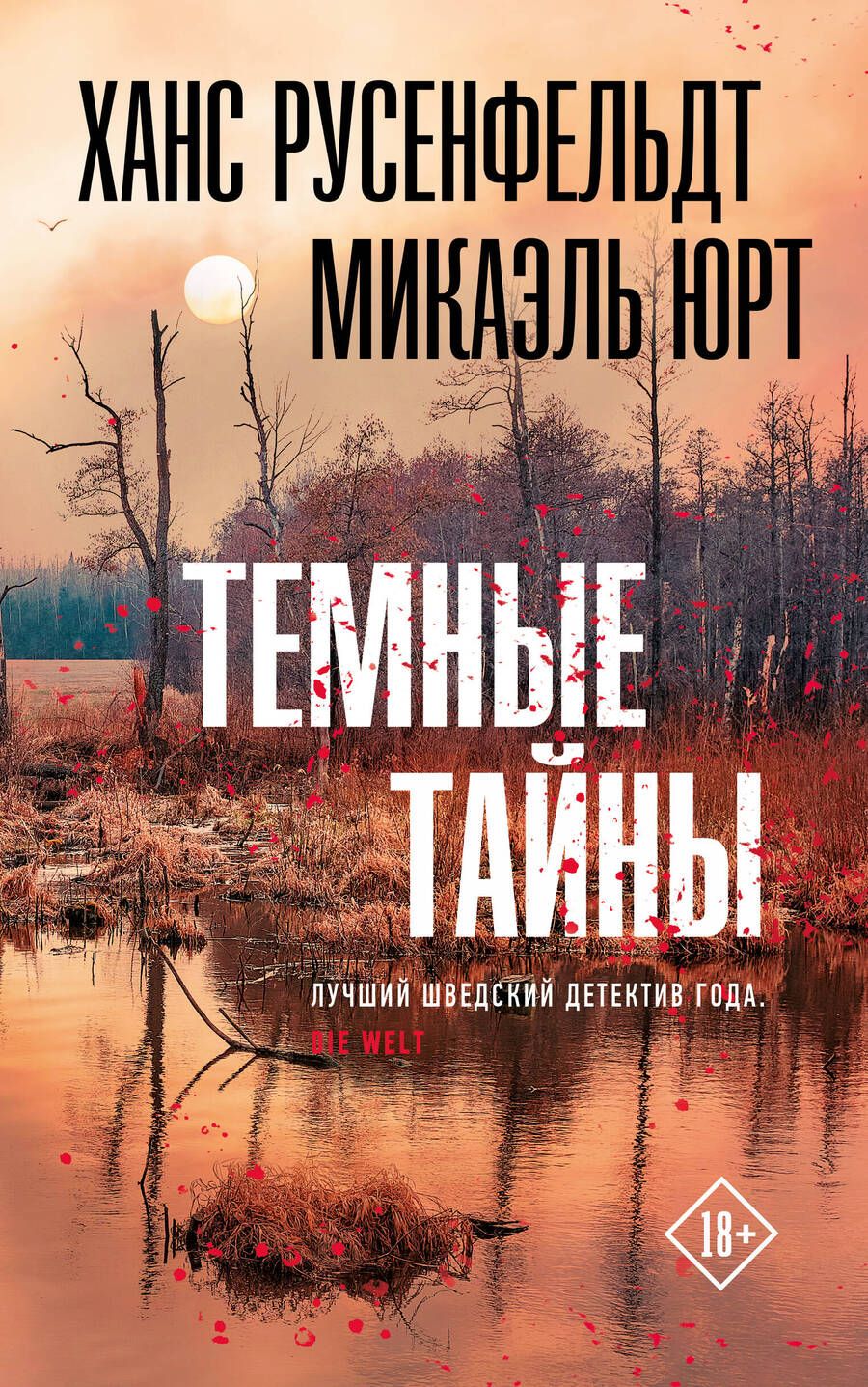 Обложка книги "Русенфельдт: Темные тайны"