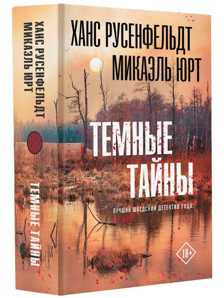 Фотография книги "Русенфельдт: Темные тайны"