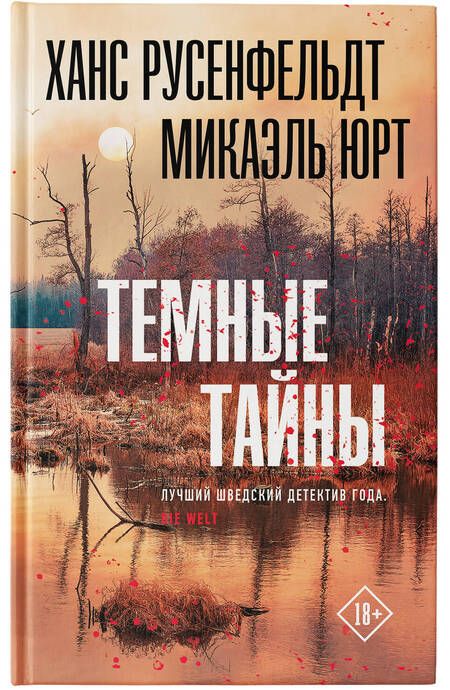Фотография книги "Русенфельдт: Темные тайны"