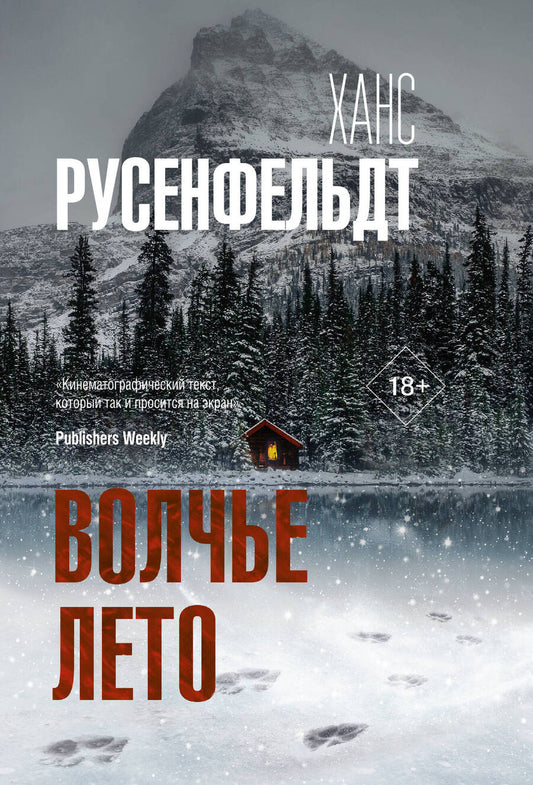 Обложка книги "Русенфельдт: Волчье лето"