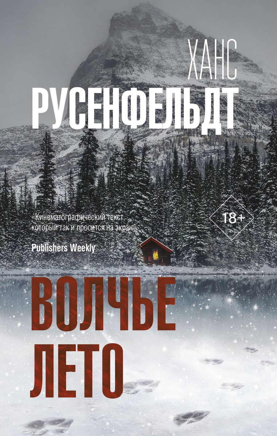 Обложка книги "Русенфельдт: Волчье лето"