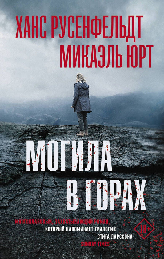 Обложка книги "Русенфельдт, Юрт: Могила в горах"