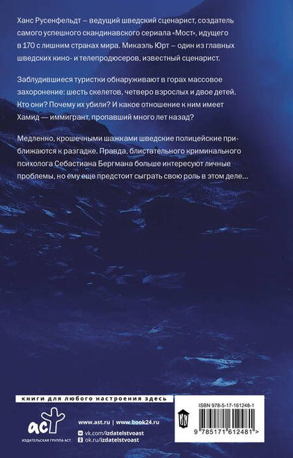 Фотография книги "Русенфельдт, Юрт: Могила в горах"