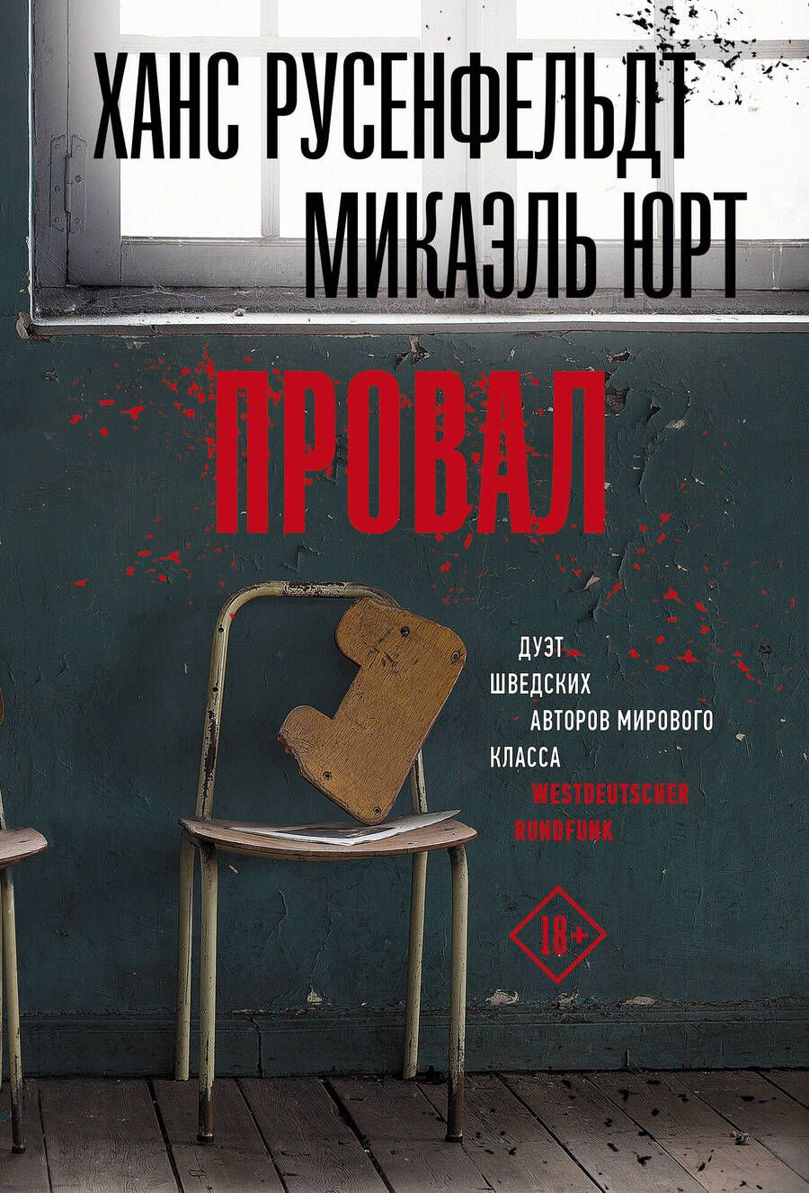 Обложка книги "Русенфельдт, Юрт: Провал"