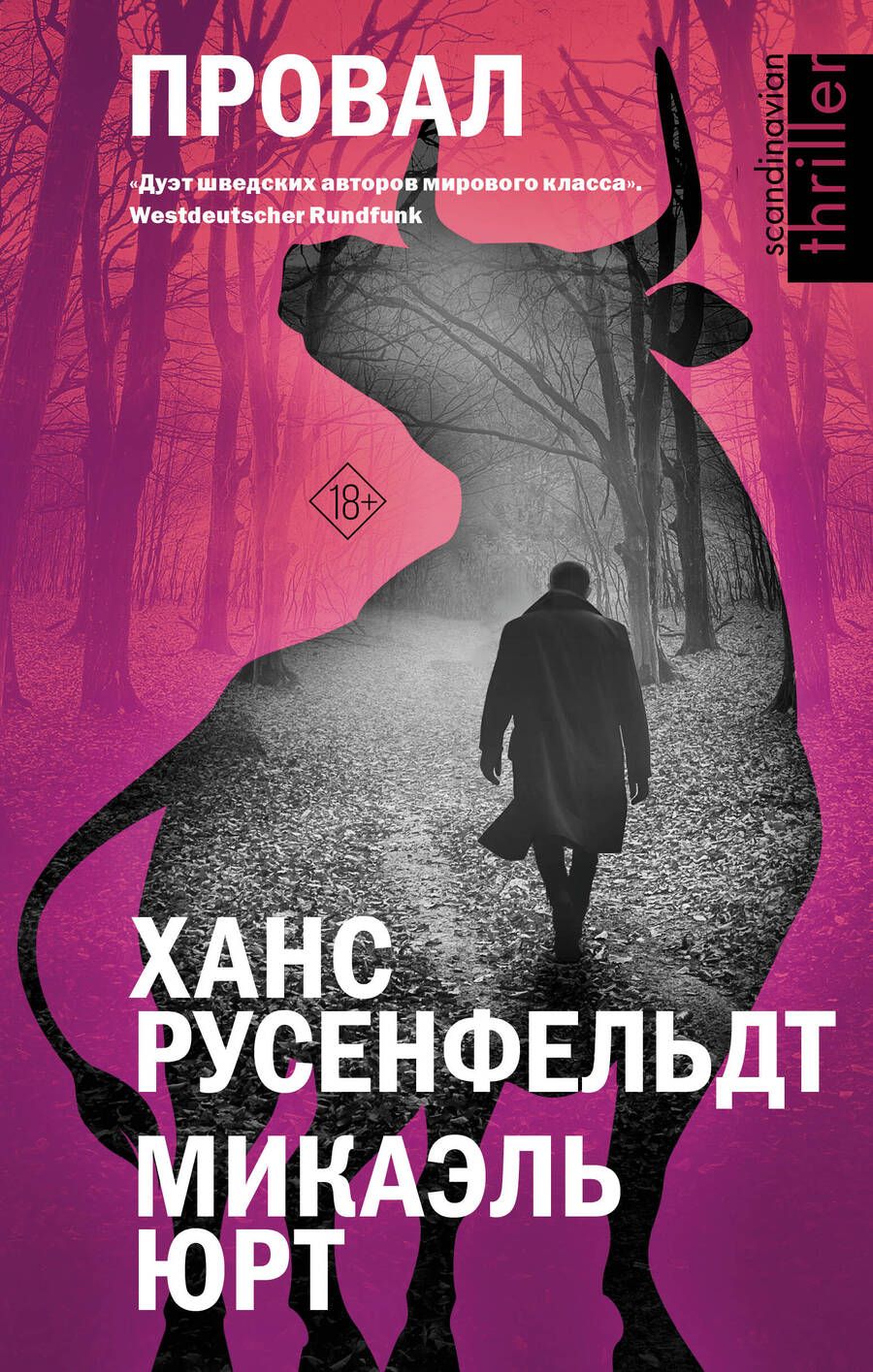 Обложка книги "Русенфельдт, Юрт: Провал"