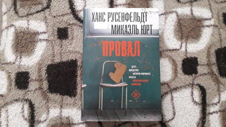 Фотография книги "Русенфельдт, Юрт: Провал"