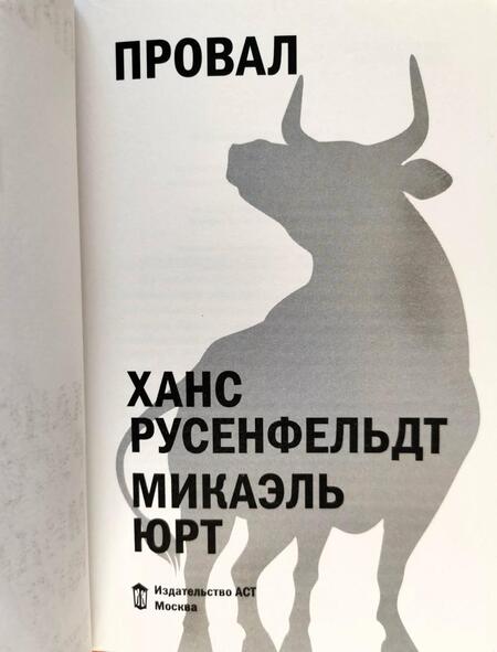 Фотография книги "Русенфельдт, Юрт: Провал"