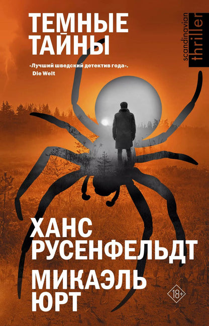 Обложка книги "Русенфельдт, Юрт: Темные тайны"