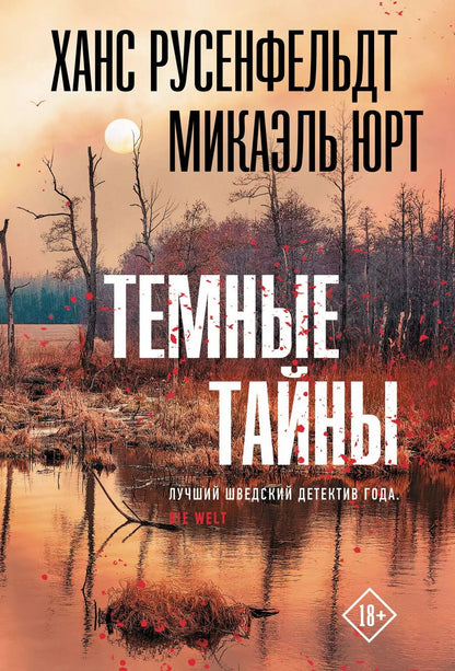 Обложка книги "Русенфельдт, Юрт: Темные тайны"