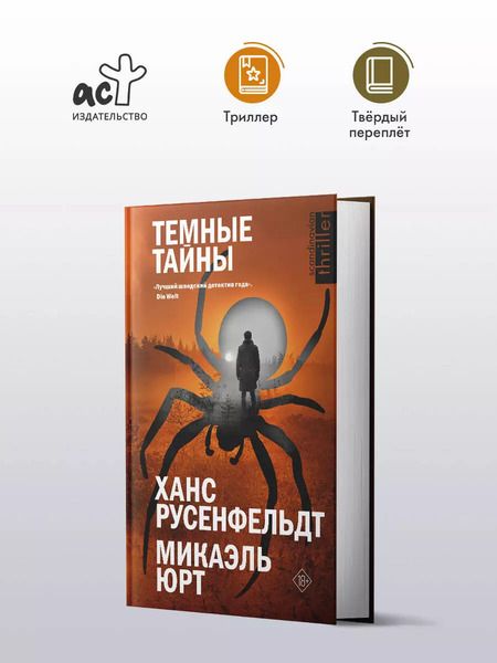 Фотография книги "Русенфельдт, Юрт: Темные тайны"