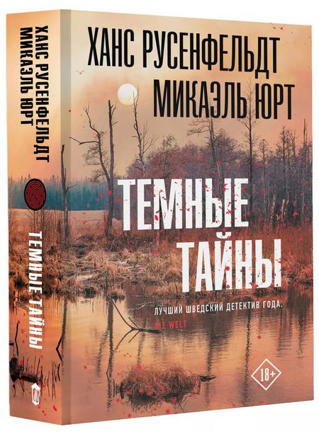 Фотография книги "Русенфельдт, Юрт: Темные тайны"