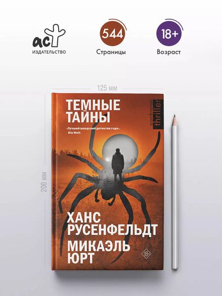 Фотография книги "Русенфельдт, Юрт: Темные тайны"