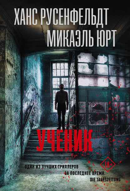 Обложка книги "Русенфельдт, Юрт: Ученик"