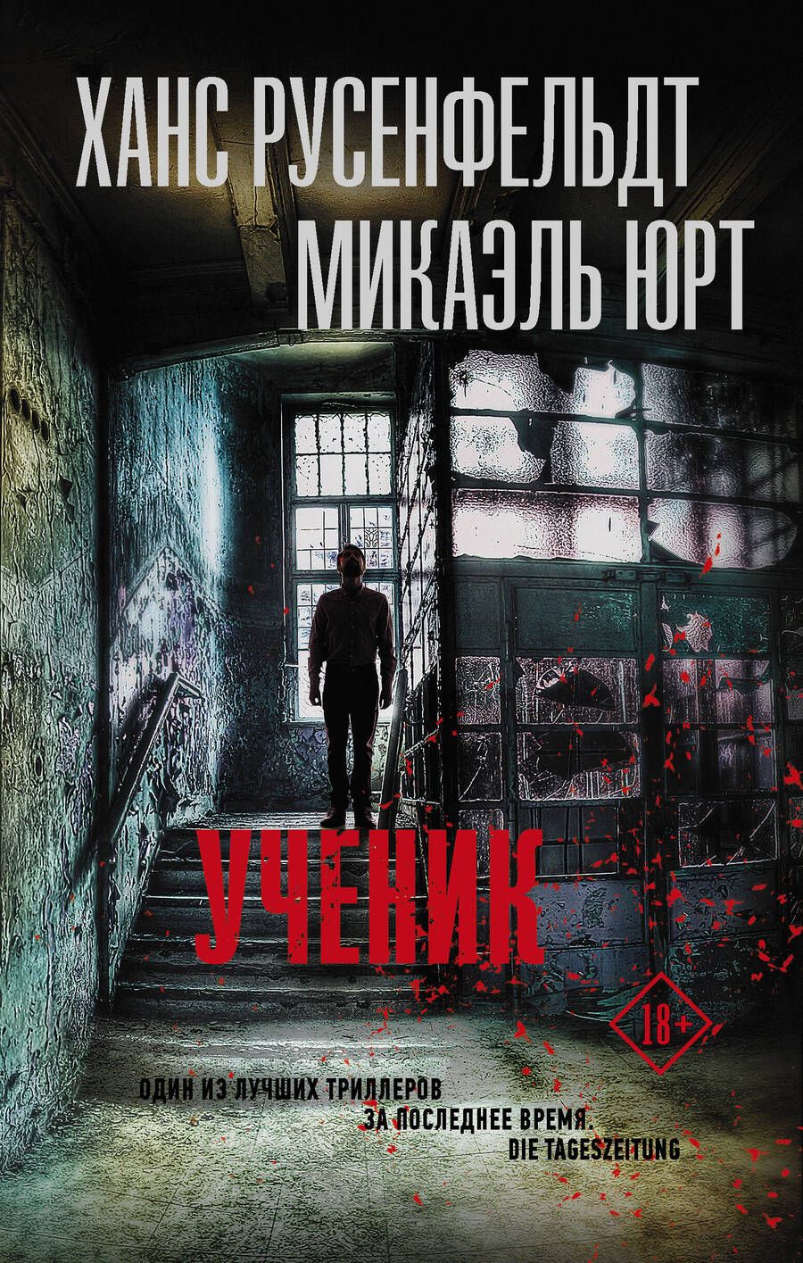 Обложка книги "Русенфельдт, Юрт: Ученик"