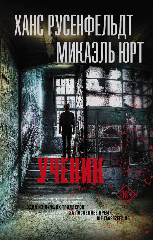 Обложка книги "Русенфельдт, Юрт: Ученик"
