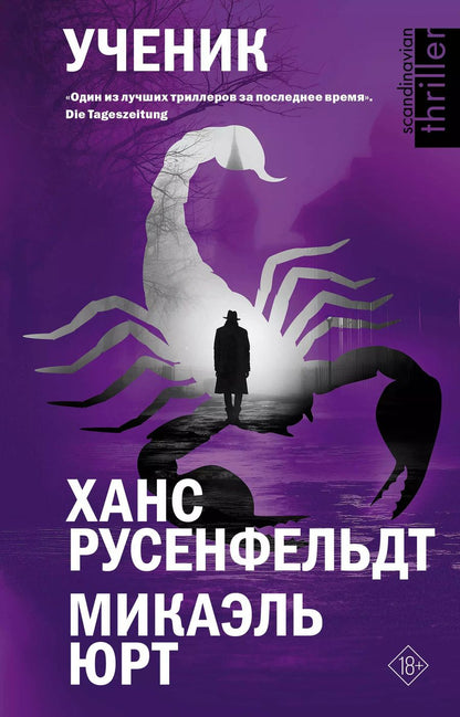 Обложка книги "Русенфельдт, Юрт: Ученик"