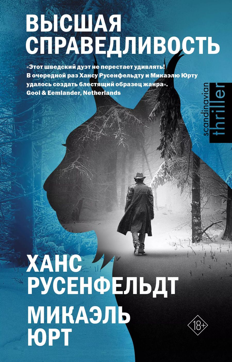 Обложка книги "Русенфельдт, Юрт: Высшая справедливость"