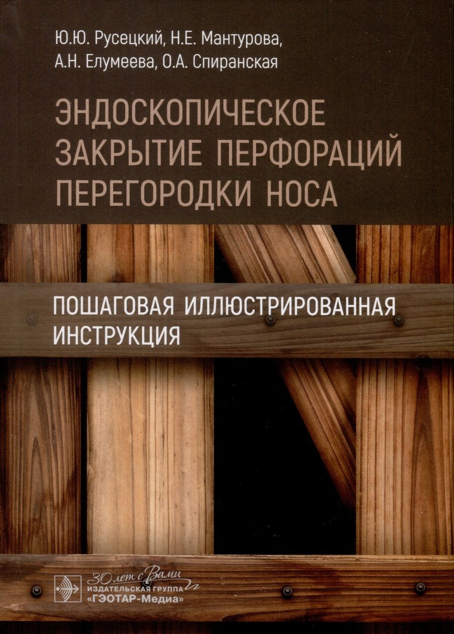 Обложка книги "Русецкий, Мантурова, Елумеева: Эндоскопическое закрытие перфораций перегородки носа. Пошаговая иллюстрированная инструкция"