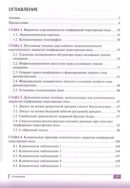 Фотография книги "Русецкий, Мантурова, Елумеева: Эндоскопическое закрытие перфораций перегородки носа. Пошаговая иллюстрированная инструкция"