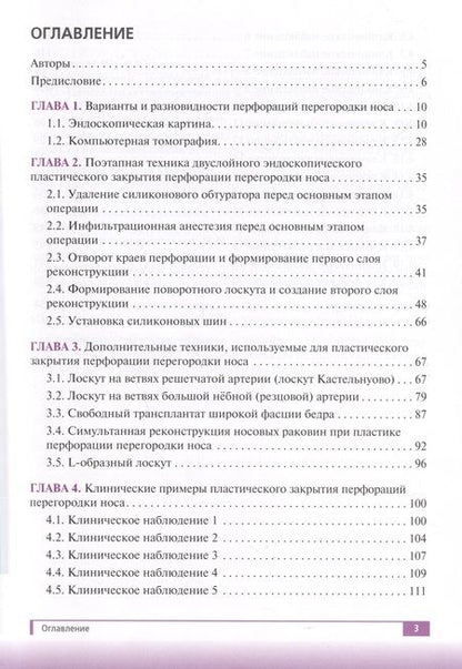 Фотография книги "Русецкий, Мантурова, Елумеева: Эндоскопическое закрытие перфораций перегородки носа. Пошаговая иллюстрированная инструкция"