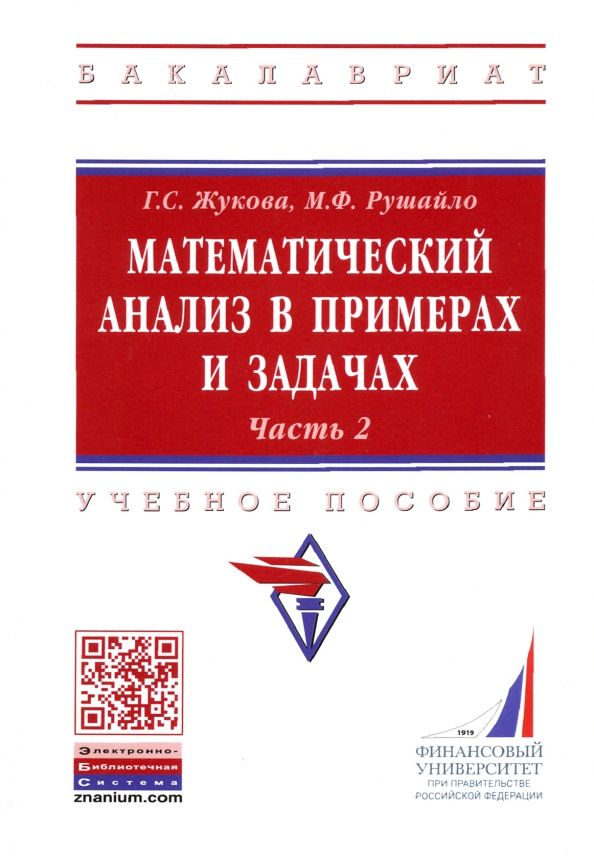 Обложка книги "Рушайло, Жукова: Математический анализ в примерах и задачах. Учебное пособие. Часть 2"
